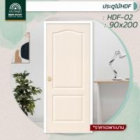 ราคา WOOD OUTLET คลังวัสดุไม้ ประตู HDF รุ่น 2 ลูกฟัก ขนาด 90x200 cm ประตูห้องนอน ประตูสำเร็จรูป ประตูบ้าน ประตูขนาด90x200 ประตู ประตูถูก ประตูสวย hdf door (1792816344)