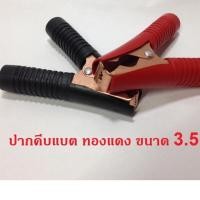 ราคา ปากคีบแบต ทองแดง ขนาด 3 5 นิ้ว ดำ แดง 1คู่ ยางไม่เต็ม (1552142026)