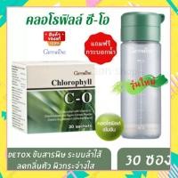 ราคา ส่งฟรี คลอโรฟิลล์ ซี โอ คลอโรฟิลล์ซีโอ คลอโรฟิลล์ คลอโรฟิล ผสมวิตามินซี คลอโรฟิลล์ แถมกระบอกน้ำ คลอโรฟิลล์แท้100 1กล่อง 30 ซอง (13293824882)