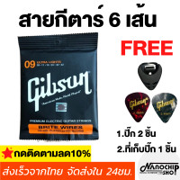 ราคา สายกีตาร์โปร่ง สายกีตาร์ไฟฟ้า Gibson เบอร์10 เบอร์9 แถมฟรี ที่เก็บปิ้ก 1 ชิ้น และ ปิ้กกีตาร์ Gibson 2 ชิ้น (840144418)