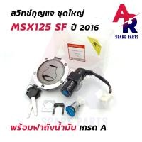 ราคา สวิทช์กุญแจ ชุดใหญ่ HONDA MSX125 SF ปี 2016 พร้อมฝาถังน้ำมัน ชุดกุญแจMSX125 SF (15719026541)