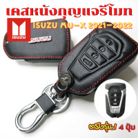 ราคา ซองหนังรีโมทรถยนต์ ISUZU MU X 2021 2023 แบบ 4 ปุ่ม เคสรีโมท เคสกุญแจ ซองหนังกุญแจรถ (15341272086)
