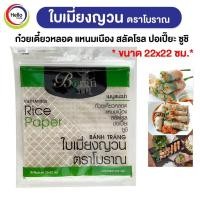 ราคา ใบเมี่ยงญวน ตราโบราณ แผ่นสี่เหลี่ยม22x22 ขนาด 300กรัม เมี่ยงสด ก๋วยเตี๋ยวหลอด สลัดโรล ลุยสวย สลัดม้วน Boran (14560913374)