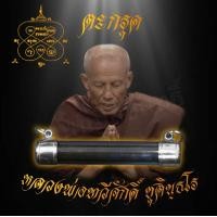 ราคา จี้ ตะกรุด หลวงพ่อทวีศักดิ์ ชุตินฺธโร หลวงพ่อเสือดำ สุดยอดของคงกระพัน และแคล้วคลาดปลอดภัย ค้าขายร่ำรวย (7602390531)