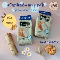 ราคา แป้งสาลีโฮลวีท ตรา ยูเอฟเอ็ม ขนาด 1 กิโลกรัม Whole Wheat Flour UFM แป้งโฮลวีทชนิดหยาบ แป้งขนมปังโฮลวีท 1 Kg (17417370127)