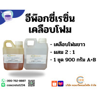 ราคา เรซิ่นเคลือบโฟม อีพ๊อกซี่เรซิ่นเคลือบโฟม 900 กรัม Epoxy Resin เคลือบโฟม (8624722735)