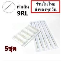 ราคา เข็มสัก พร้อม ปลายกระบอกพลาสติก 9RL เดินเส้น 5 ชุด อุปกรณ์สัก ชุดสัก สีสัก เครื่องสัก สักลาย เตียงสัก (11088966868)
