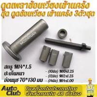 ราคา ตัวดูดข้อเหวี่ยง ดูดแคร้ง ดูดเพลาข้อเหวี่ยง ดึงเพลาข้อเหวี่ยง ดึงเพลาข้อเหวี่ยงมอเตอร์ไซค์ ดูดข้อเหวี่ยงเข้าแคล้งมอเตอร์ไซค์ รถมอเตอร์ไซต์ รถยนต์ (16711568894)