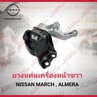 ราคา ยางแท่นเครื่องหน้า R 11210 1HC0C Nissan March Almera Note เป็นอะไหล่แท้ Nissan รหัส A61 (4103818385)