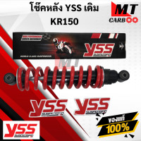 ราคา YSS โช๊คหลัง KR150 เคอาร์150 โช๊คอัพเดี่ยว YSS แท้ KAWASAKI KR150 โช้คหลัง KR150 KAWASAKI สปริงแดง (10238453583)