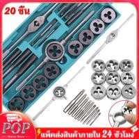 ราคา ส่งจากกรุงเทพ ชุดต๊าปเกลียวตัวผู้ ตัวเมีย M3 M12 ชุดด้ามต๊าป ชุดทำเกลียว ชุดต๊าปเกลียวมือ ชุดต๊าปเกลียว ชุดต๊าฟเกลียว ดอกต๊าฟเกลียว ดอกสว่าน 20ชิ้น (16125378077)