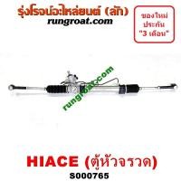 ราคา S000765 แร็คพวงมาลัยโตโยต้ารถตู้หัวจรวด3L แร็คพวงมาลัยTOYOTA HIACE ไฮเอซLH112 แร็คเพาเวอร์โตโยต้ารถตู้หัวจรวดไฮเอซ แร็คเพาเวอร์TOYOTA HIACE LH112 LH125 (9424220699)