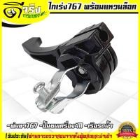 ราคา ไกเร่ง767 พร้อมขาล็อค ไก่เร่ง767 ไกเร่งปั้มน้ำ ไกเร่งเรือรดน้ำ (7115682600)