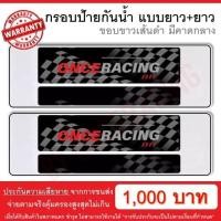 ราคา รับประกันสินค้า กรอบป้ายรถยนต์ ป้ายทะเบียนรถ กรอบป้ายทะเบียน กันน้ำ แบบขาวตัดเส้นดำ คาดกลาง ยาว ยาว 1 ชุดหน้ารถ หลังรถ พร้อมน็อต By Onceracing (871816097)