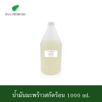 ราคา P S A CHEMICALS น้ำมันมะพร้าวสกัดร้อน ขนาด 500 ml 1000 ml ไม่ผ่านกระบวนการเคมี (12652243841)
