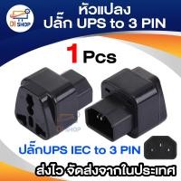 ราคา Di Shop UPs ADAPTER UPS หัวแปลง ปลั๊กups IEC to 3 PIN ปลั๊กAPC (301054549)
