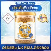 ราคา Rin ปลาเค็มอินทรีรวน รสดั้งเดิม ครัวคุณต๋อย Selected อร่อยมาก ปลาป่น เด็กทานได้ สะดวก ไม่ต้องทอดเอง ไม่เผ็ด ไร้ผงชูรส หรือสารกันเสีย (13174382316)
