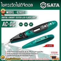 ราคา SATA ไขควงวัดไฟดิจิตอล รุ่น 62602 ไขควงเช็คไฟ ไขควงดิจิตอล เครื่องมือช่างไฟ จัดส่ง KERRY (16305904467)