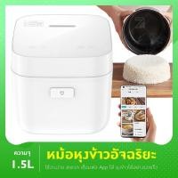 ราคา Xiaomi Mijia Smart หม้อหุงข้าวไฟฟ้า 1 5 ลิตร หม้อหุงข้าว หม้อหุงข้าว หม้อหุงข้าวอัจฉริยะ หม้อหุงข้าวไฟฟ้า (16967473152)