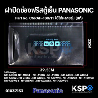 ราคา ฝาช่องฟรีส ตู้เย็น PANASONIC พานาโซนิค CNRAF 169711 รุ่น NR A13 NR A18 A22WS3 A22WS4 4 9 6 5คิว 23x39 5cm แท้ อะไหล่ตู้เย็น (14221090553)