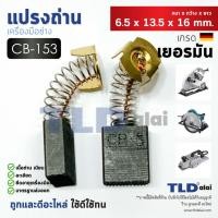 ราคา แปรงถ่าน Y รหัส CB5 CB152 CB153 CB154 CB155 แบบสปริง ขนาดเดียวกัน ตัวอย่างรุ่นที่ใช้ 1804N 1805N 9607NB 9401 2012NB 3501N3612BR 5103N 5201N 5401N 5402 5007NF 5900B N5900B LS1040 2414 2416S MT870 MT941