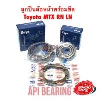 ราคา JTEKT KOYO ชุด ลูกปืนล้อหน้า พร้อม ซีล Toyota MTX RN LN 12649 10 48548 10 SEAL TA5068 (11244393092)