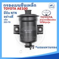 ราคา ยี่ห้อ NTN อย่างดี กรองเบนซิน กรองน้ำมันเบนซิน เหล็ก TOYOTA AE1001014AFE ออกตรง รหัส 203 T8 (17384177589)