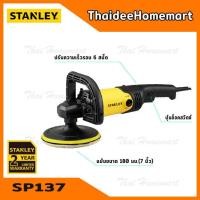 ราคา STANLEY เครื่องขัดเงา ขัดสี 7 นิ้ว 1300W รุ่น SP137 รับประกันศูนย์ 2 ปี (3509956858)