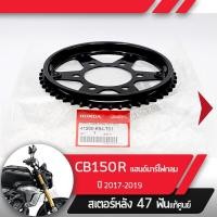 ราคา สเตอร์หลัง แท้ศูนย์ CB150R ปี2017 2019 แฮนด์บาร์ ไฟกลมสเตอร์หลัง 47ฟันอะไหล่แท้มอไซ อะไหล่แท้ฮอนด้า (2253480218)