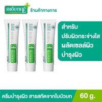 ราคา แพ็ค 3 Smooth E Cream Plus White 60 g ครีมลดริ้วรอย รอยแผลเป็น ปรับผิวกระจ่างใส เพิ่มความชุ่มชื้น ผลัดเซลล์ผิวอย่างอ่อนโยน ป้องกันการเกิดแผลเป็น (9558691736)