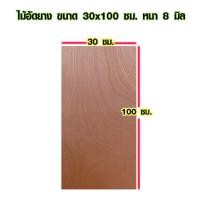 ราคา ไม้อัด 30x100 ซม 30x110 ซม หนา 8 มม ราคาต่อแผ่น ไม้อัดยาง กระดานไม้อัด ไม้แผ่นใหญ่ ไม้แผ่น แผ่นไม้ ชั้นวางของ ไม้อัดเกรดA BP (15409957963)