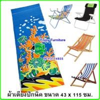 ราคา ผ้าเตียงปิคนิค ผ้าใบเตียงพับ อะไหล่ผ้าเตียงพับ ผ้าใบเตียง ผ้าเตียงพับ อะไหล่ผ้าใบ ผ้าใบเตียงชายหาด ไม่รวมเตียง คละลาย (6764758646)
