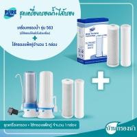 ราคา Pure เครื่องกรองน้ำดื่ม เพียว 2 ท่อ 4 ขั้นตอน รุ่น 563 เหมาะสำหรับกรองน้ำประปา (18958233750)