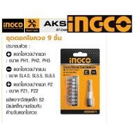 ราคา INGCO ดอกไขควง ปากแบน ปากแฉก 9 ตัวชุด รุ่น AKSD0071 Screwdriver Bit Set ชุดดอกไขควง พร้อมที่จับดอกไขควง (9737578511)