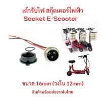 ราคา Rica เต้ารับไฟ Socket สายชาร์จ อะไหล่ สำหรับสกู๊ตเตอร์ไฟฟ้า E Scooter escooter รุ่น SK16M Socket Scooter สกู๊ตเตอร์ (11397042050)