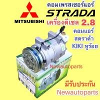 ราคา คอมแอร์ MITSUBISHI STARDA 2 8 ปี ใช้ได้ทุกรุ่นสาย Vinn STARDA 2 8 มิตซูบิชิ สตราด้า เครื่อง 2 8 ดีเซล คอมแอร์รถยนต์ (14559630282)