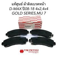 ราคา ISUZU ตรีเพชร แท้ศูนย์ ผ้าดิสเบรคหน้า D MAX GOLD SERIESปี08 18 ALL NEW D MAX MU 7 GOLD SERIES ปี08 ขึ้นไป MU X Colorado ปี 2012 รหัส 8 98079104 T (2941770652)