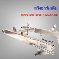 ราคา สวิงอาร์มเดิม เวฟ100S 2005 เวฟ125R สีเดิมงานอย่างดี (10311556360)