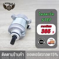 ราคา ไดร์สตาร์ท Step Step125 อย่างดี POP มอเตอร์สตาร์ทstep ไดสตาร์ทstep ไดร์สตาร์ทstep125 มอเตอร์สตาร์ทstep125 ไดร์สตาร์ทสเตป ไดสตาร์ทstep ไดร์สตาร์ตstep125 (17519867364)
