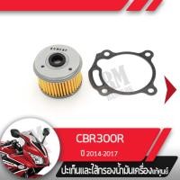 ราคา ชุดไส้กรองน้ำมันเครื่อง แท้ศูนย์CBR300R ปี2014 2017 ไส้กรองน้ำมันเครื่องCBR300อะไหล่แท้มอไซ อะไหล่แท้ฮอนด้า (1967378458)