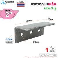 ราคา SC ฉาก รองแปเหล็ก 2 เจาะ 3 รู จำนวน 1 ชิ้น เหล็กหนา 4 5 มิล รู 10 มิล (7728238631)