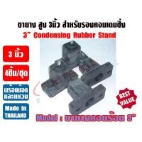 ราคา ขายางรองคอนเดนซิ่ง สูง 3 นิ้ว ขายางคอยล์ร้อน ขายาง3นิ้ว ขายางตั้งแอร์ ขารองแอร์ ขายางตั้งพื้น (13063018549)