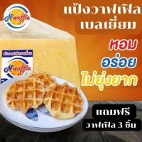 ราคา อ่านรายละเอียดก่อนสั่งซื้อ N Waffle แป้งวาฟเฟิลเบลเยี่ยมสำเร็จรูปแช่แข็ง มีขนาด 3 5 7 KG จัดส่งแบบควบคุมอุณหภูมิ แถมฟรีวาฟเฟิล 3 ชิ้น (12555465283)