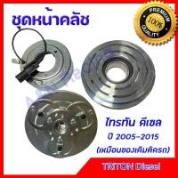 ราคา ชุดหน้าคลัชคอมแอร์ มิตซูบิชิ ไทรทัน ดีเซล Mitsubishi Triton Diesel ชุดมูเล่ ชุดพู่เล่ Clutch assembly magnet ไททัน (12687491911)