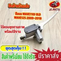 ราคา ปั้มบน wave125 2009 2018 wave110i old ัปั๊มบน125 w110i w125i เบรคมือเวฟ125 ปั้มเบรค เวฟ110i ปั้มดิสเวฟ ปั๊มบนเดิม (15655022996)