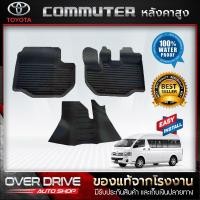 ราคา ผ้ายางปูพื้นรถยนต์ 3D สำหรับรถ Toyota commuter รุ่นหลังคาสูง ปี 2005 2018 ยางปูพื้นรถยนต์ พรมปูพื้นรถ พรมรถยนต์ แผ่นยางปูพื้น ถาดยางมีขอบ (1080330340)
