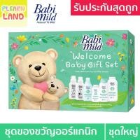 ราคา Babi Mild ชุดของขวัญเด็กแรกเกิด เบบี้มายด์ ออร์แกนิค ของขวัญเด็กอ่อน วันคลอด รับขวัญเด็ก Welcome Baby Gift Set 7 ชิ้น (18270984841)