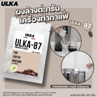ราคา ผงล้างตะกรัน น้ำยาล้างตะกรัน เครื่องชงกาแฟอัตโนมัติ ฟู๊ดเกรด ปลอดภัยต่อสุขภาพ ของแท้จาก ULKA 87 จำนวน 1 ซอง (10169969882)