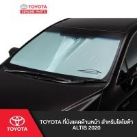 ราคา TOYOTA ที่บังแดดด้านหน้า สำหรับโตโยต้า ALTIS 2020 (1444932817)