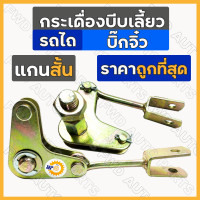 ราคา กระเดื่องบีบเลี้ยว ผีเสื้อ กระเดื่องเลี้ยวหางรถไถ ชุดยกเลี้ยว รถไถ บิ๊กจิ๋ว แกนสั้น (13362280990)